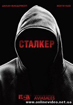 Сталкер 1 сезон 19,20 серия (2015)