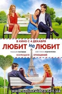 Любит не любит (2014)
