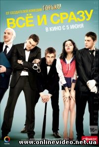 Всё и сразу (2014)