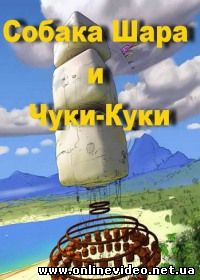 Чуки-Куки (2014)