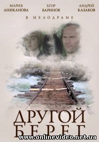Другой берег (2014)
