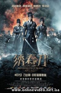 Братство клинков (2014)