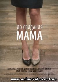 До свидания мама (2014)