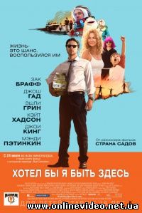 Хотел бы я быть здесь (2014)