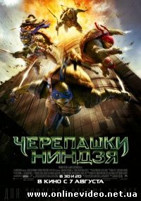Черепашки-ниндзя (2014)
