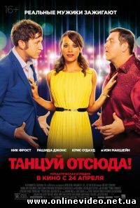 Танцуй отсюда! (2014)