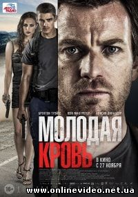 Молодая кровь (2014)