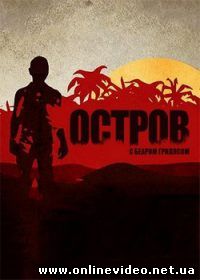 Остров с Беаром Гриллсом 3 сезон 8 серия (2014)