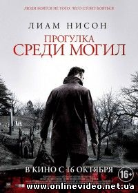 Прогулка среди могил (2014)