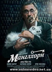 Манглхорн (2014)
