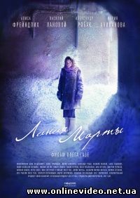 Линия Марты (2014)