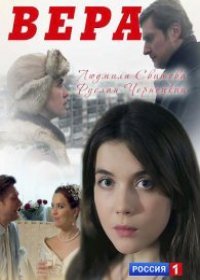 Вера 1,2 серия (2017)