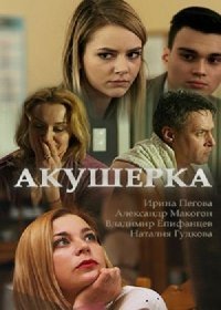 Акушерка 2 (сериал 2019) 1-16 серия все серии