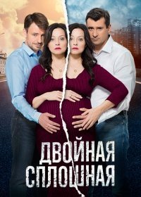 Двойная сплошная 2 сезон 16,17 серия (2017)