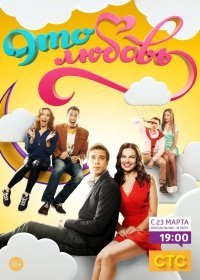 Это любовь (2017) 1-20 серия