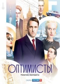 Оптимисты 1 сезон 13,14 серия (2017)