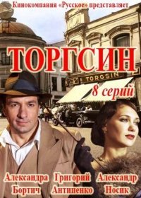 Торгсин 1 сезон 8,9 серия (2017)