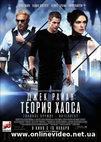 Джек Райан: Теория хаоса (2014)