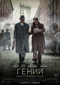 Гений (2017)