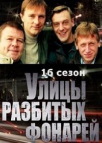 Улицы разбитых фонарей 16 сезон (Сериал 2019) 1-40 серия