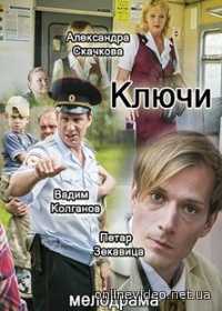 Ключи 1,2 серия (2017)