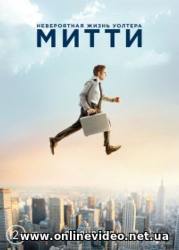 Невероятная жизнь Уолтера Митти (2014) Невероятная жизнь Уолтера Митти (2014)