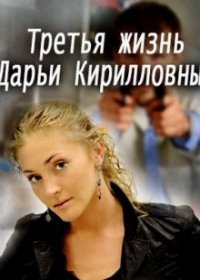 Третья жизнь Дарьи Кирилловны 1 сезон 1,2,3,4 серия (2017)