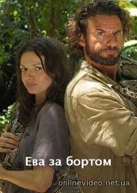 Ева за бортом (2017)