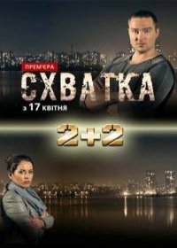 Схватка 1 сезон 1,2,3,4 серия (2017)