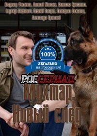 Мухтар. Новый след все новые серии (2018)