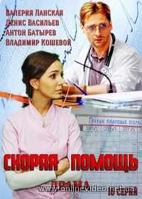 Скорая помощь 15 сезон 23-24 серия (2017)