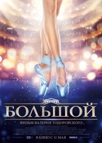 Большой (2018)