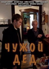 Чужой дед 1,2 серия (2017)