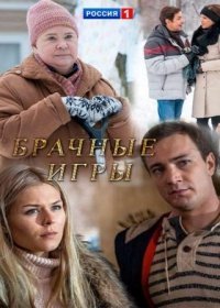 Брачные игры 1,2 серия (2017)