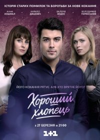 Хороший парень (2017) все серии