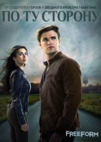 По ту сторону 1 сезон 10 серия (2017)