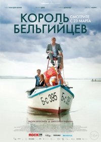 Король бельгийцев (2017)