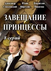 Завещание принцессы 1 сезон 8 серия (2017)