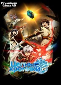 Цепные хроники: Свет Геццейтаса 2017