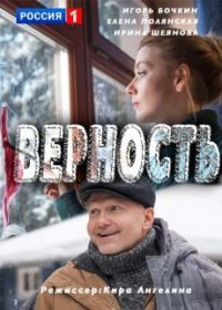 Верность 1 сезон 1,2 серия (2017)