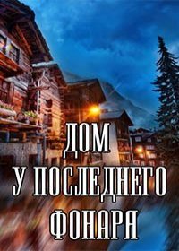 Дом у последнего фонаря 1 сезон 1,2,3,4 серия (2017)
