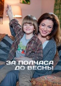За полчаса до весны 1,2,3,4 серия (2017)