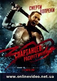 300 спартанцев: Расцвет империи (2014)