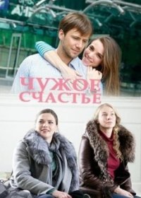 Чужое счастье 1 сезон 8,9 серия (2017)