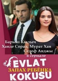 Запах ребенка 1 сезон 9,10 серия (2017)