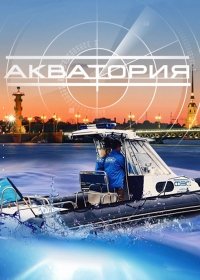 Акватория 1 сезон 39-40 серия (2017)