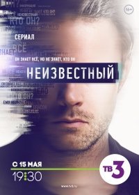 Неизвестный 1 сезон 32-33 серия (2017)