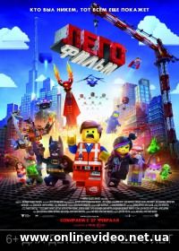 Лего. Фильм (2014)