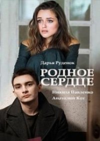 Родное сердце 1,2,3,4 серия (2017)