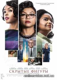 Скрытые фигуры (2017)